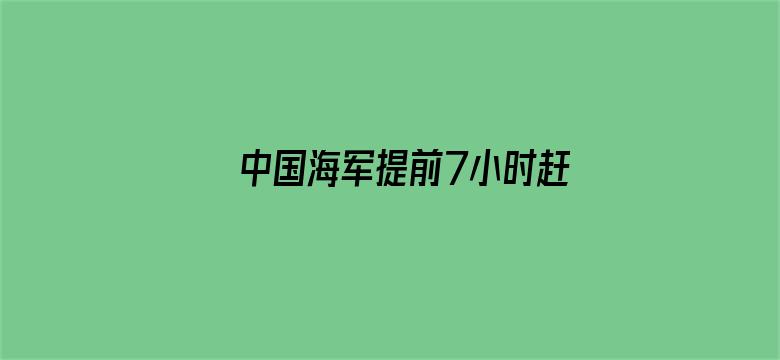 中国海军提前7小时赶到苏丹撤侨